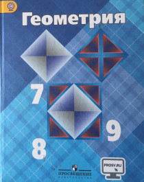 геометрия 7-9 класс.